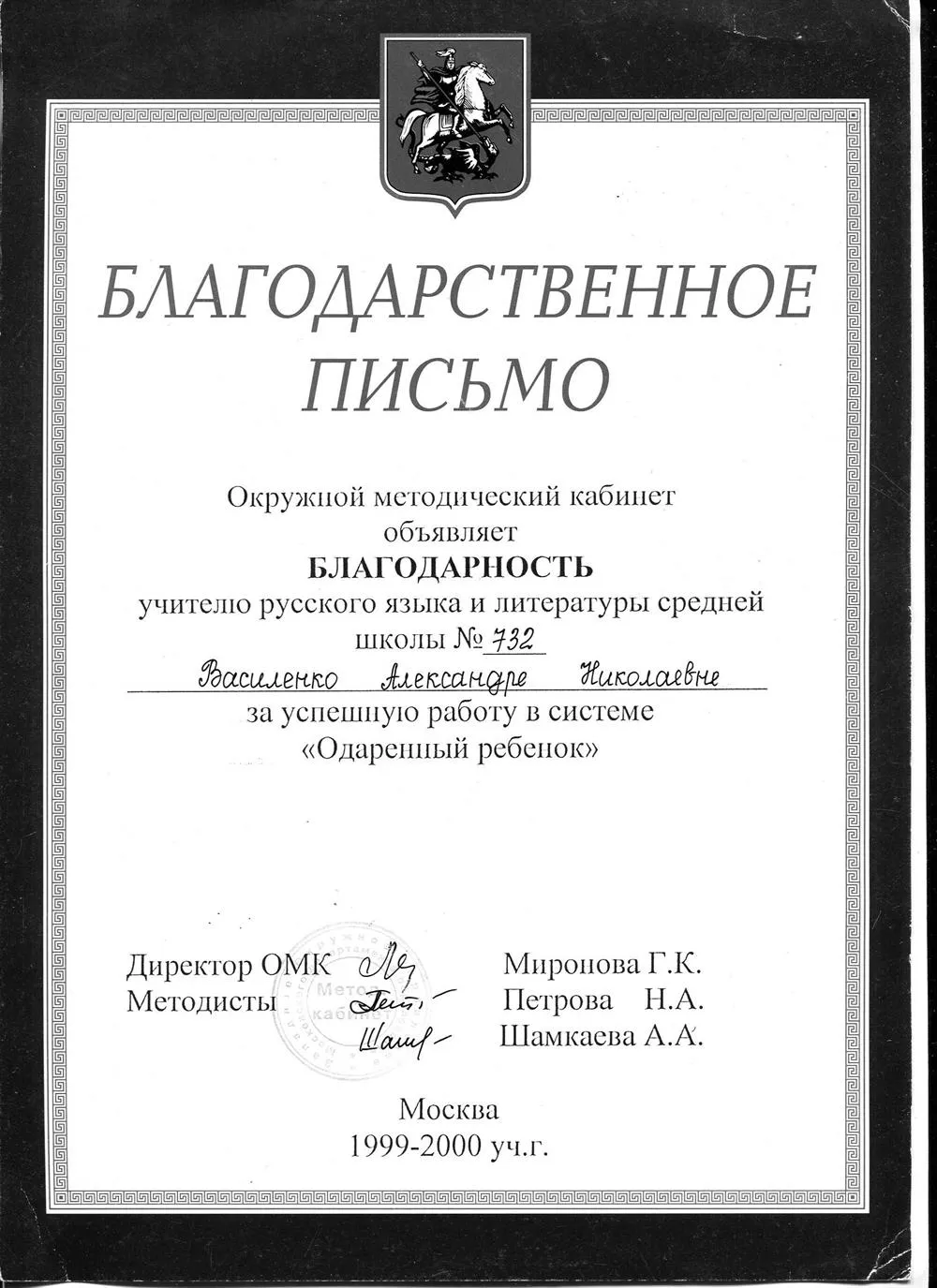 Благодарственное письмо