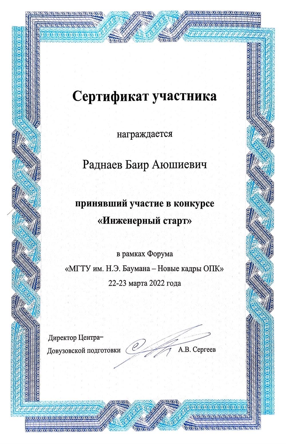 Сертификат участника инженерного форума. Март 2022.