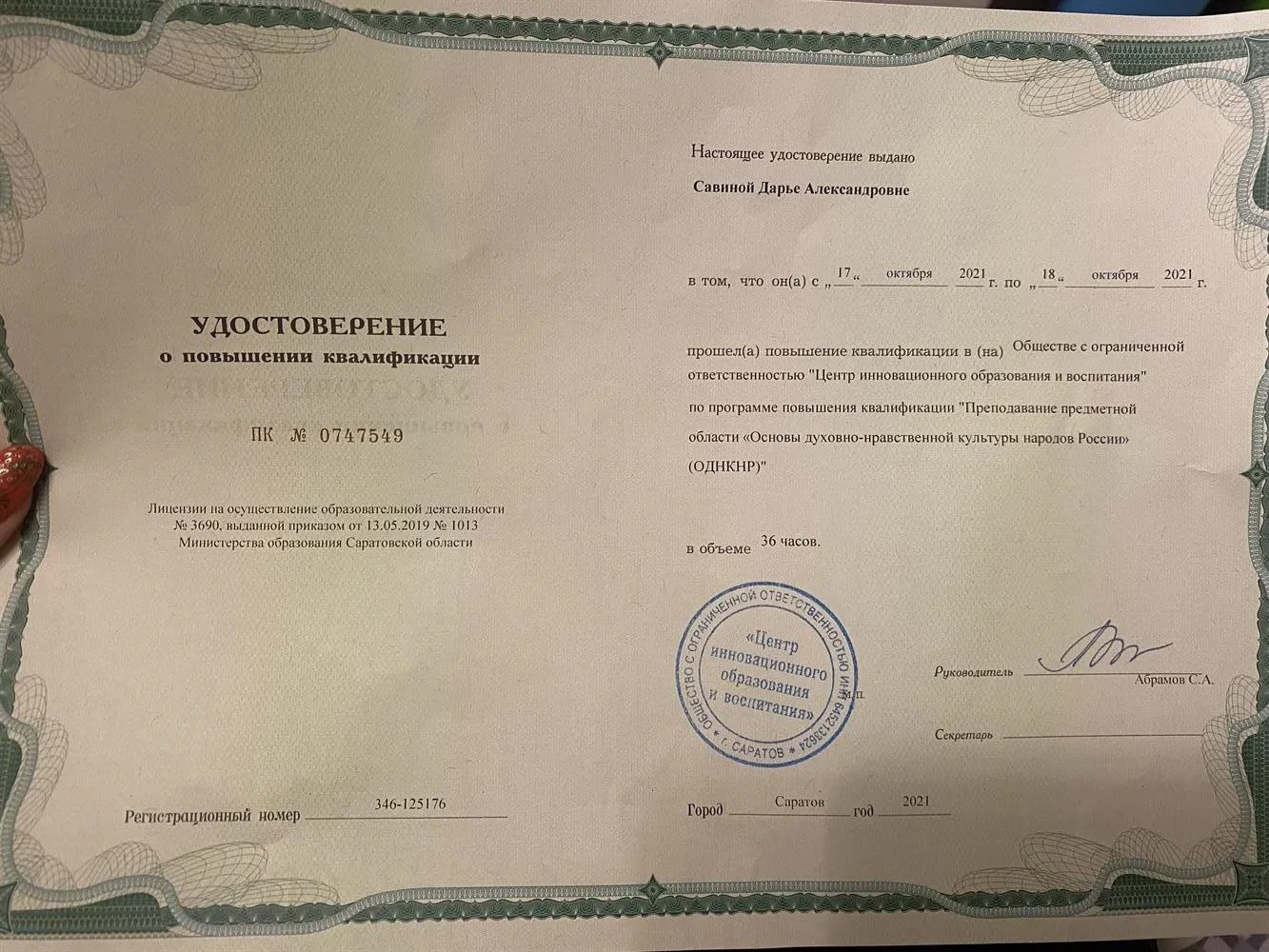Удостоверение о повышении квалификации 