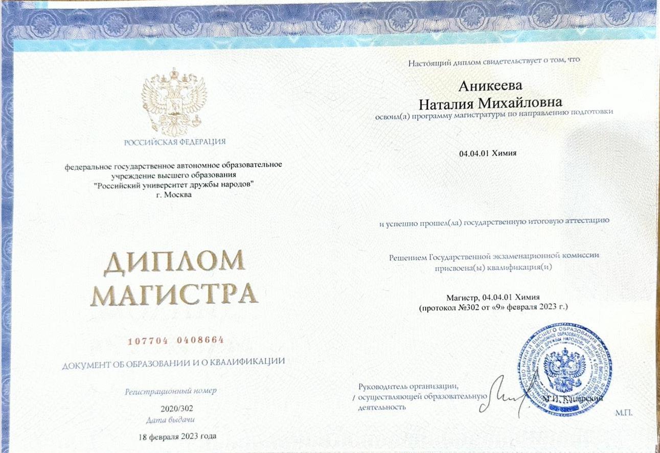Диплом магистра 
