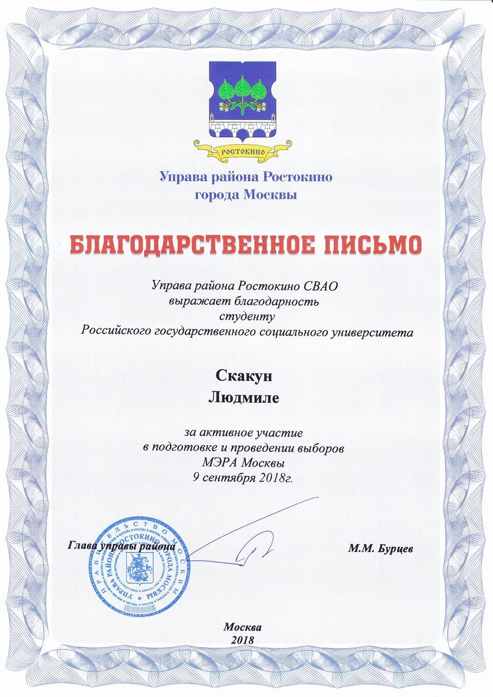 Благодарственное письмо