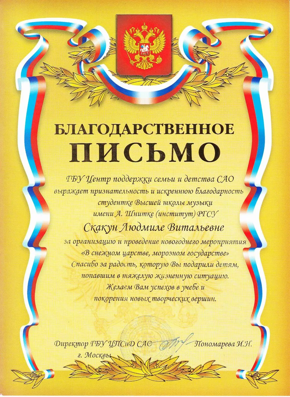 Благодарственное письмо