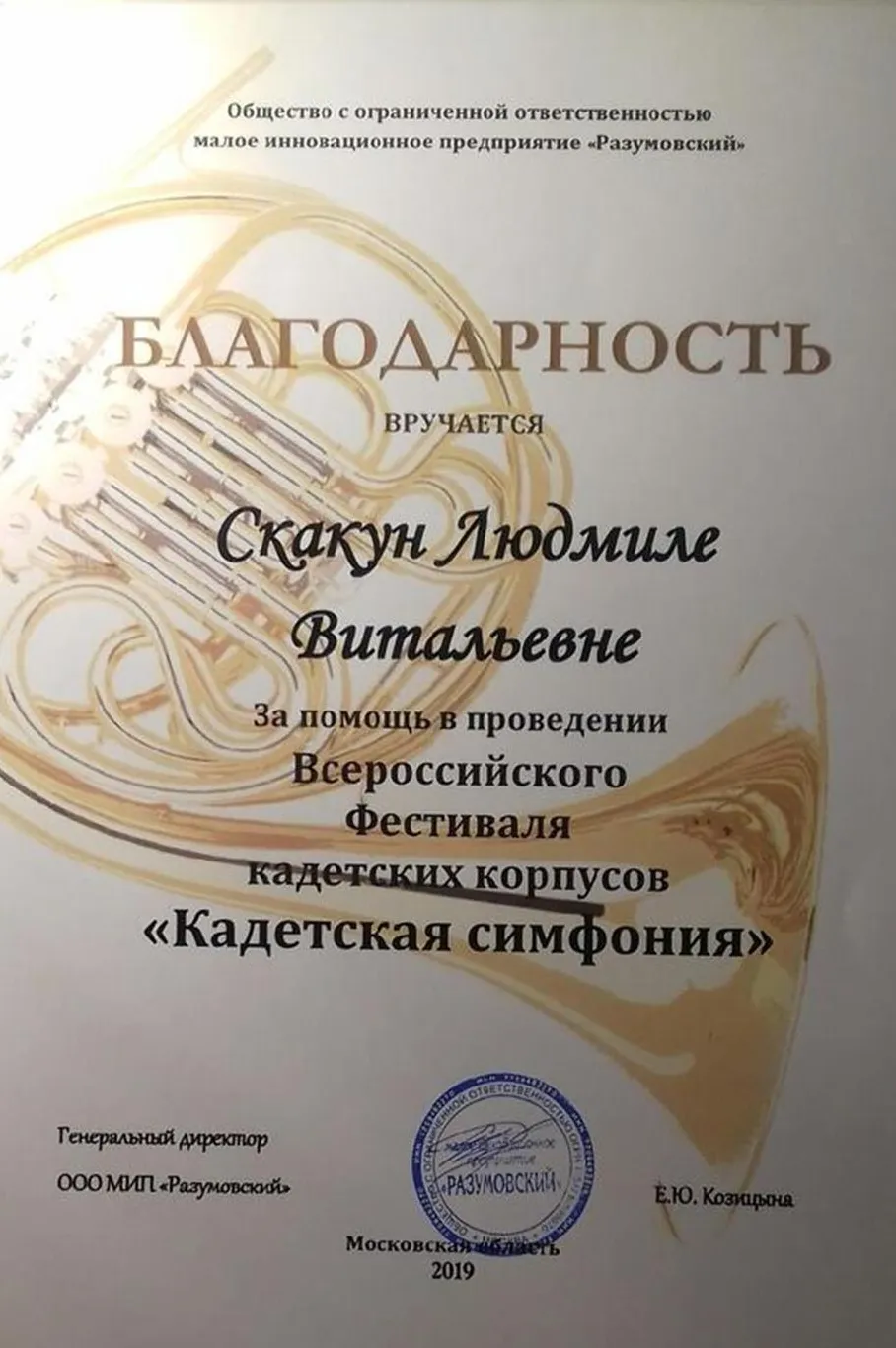 Всероссийский фестиваль кадетских корпусов "Кадетская симфония" Общество с ограниченной ответственностью малое инновационное предприятие "Разумовский" Подмосковная усадьба «Ершово» Благодарность