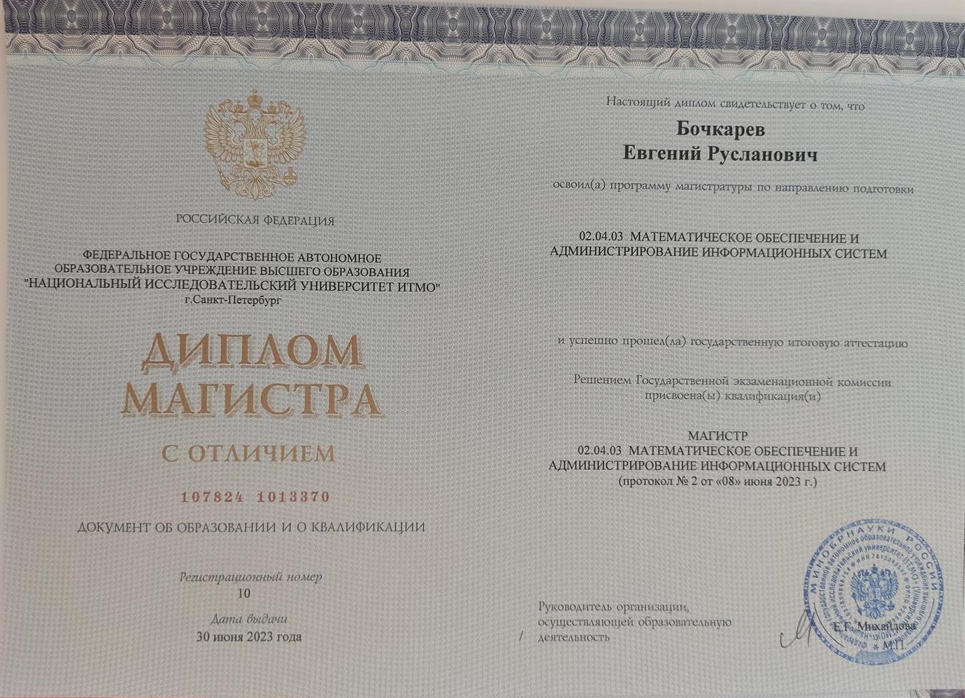 Диплом магистра