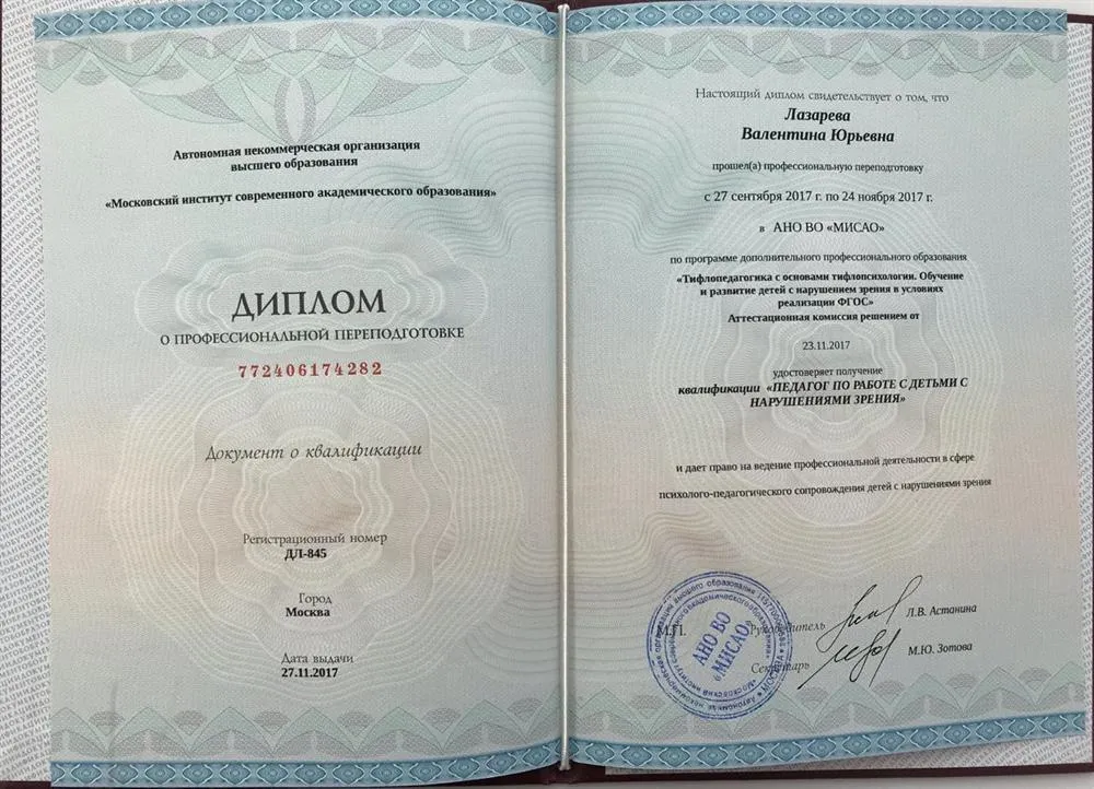 Диплом о профессиональной подготовке