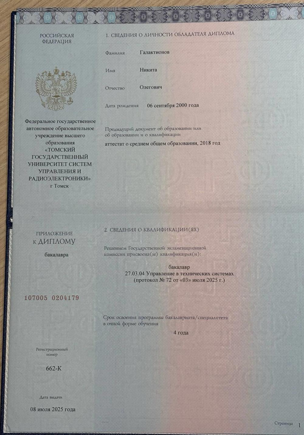 Диплом о высшем образовании