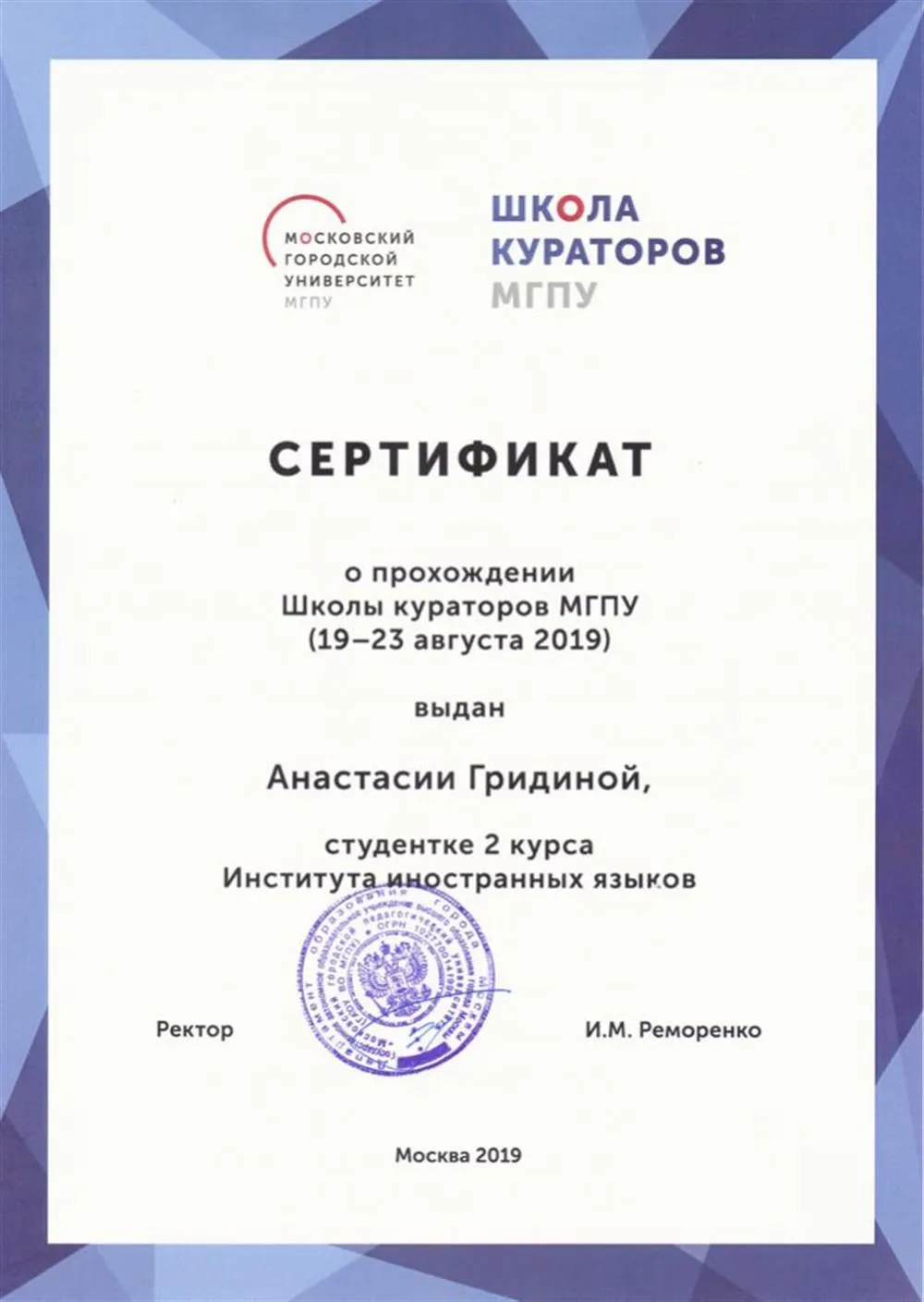 Сертификат о прохождении «Школы кураторов»