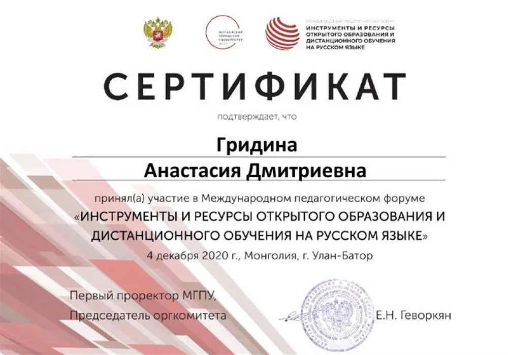 Сертификат участника Международного педагогического форума