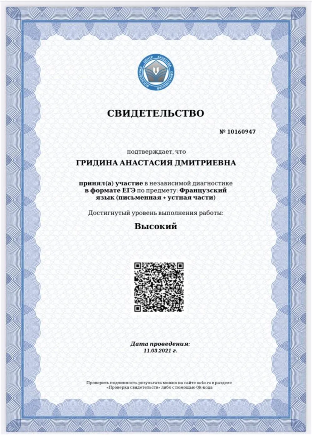 Свидетельство о высоком уровне владения французским языком в формате ЕГЭ