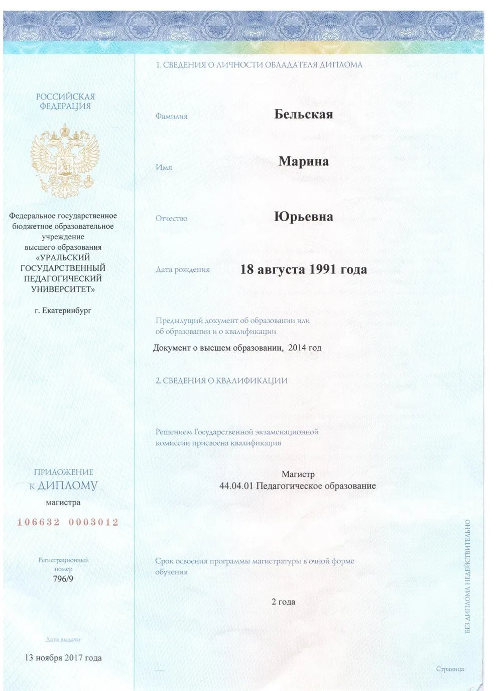 Диплом магистра педагогического образования