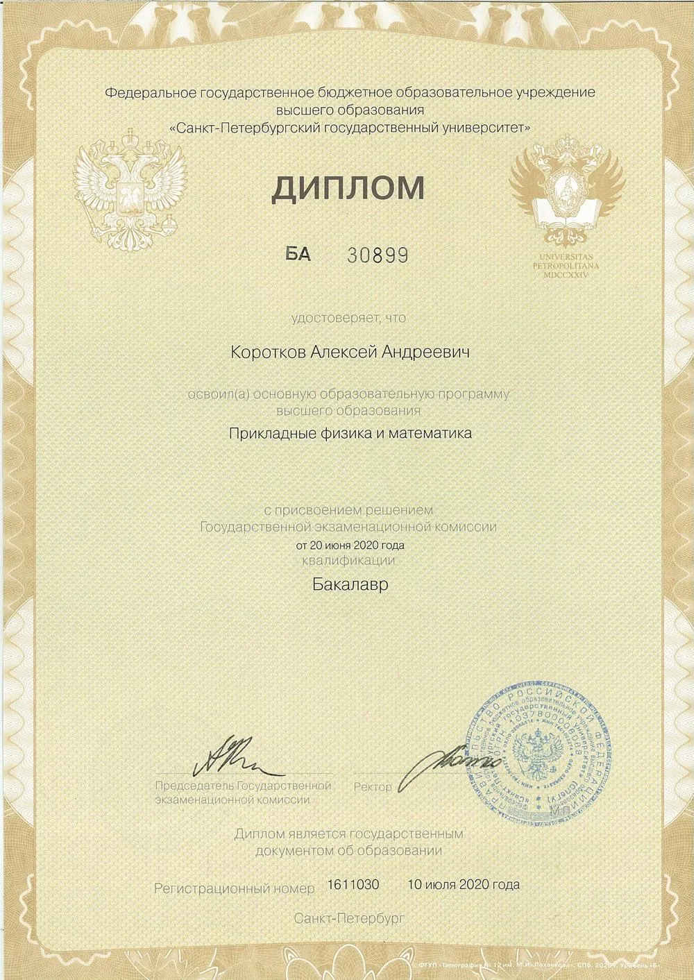 Диплом бакалавра СПбГУ