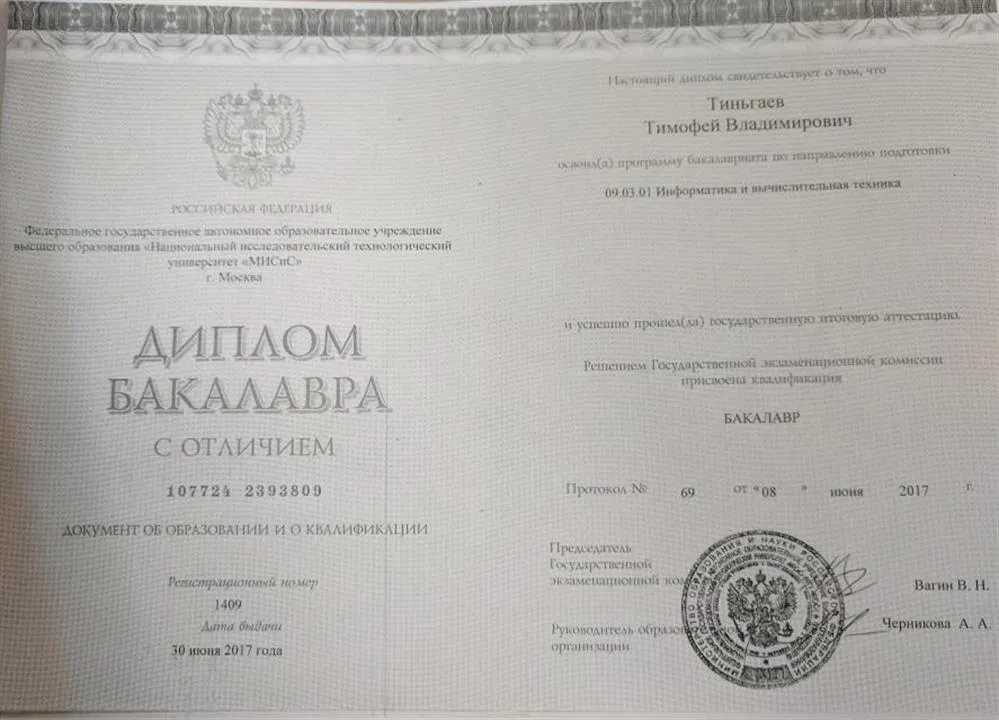 Диплом бакалавра с отличием, НИТУ МИСИС