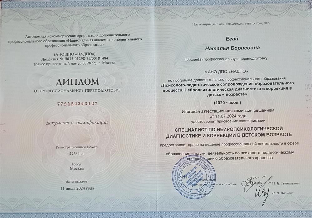 Диплом о профессиональной переподготовке. Специалист по нейропсихологической диагностики и коррекции в детском возрасте
