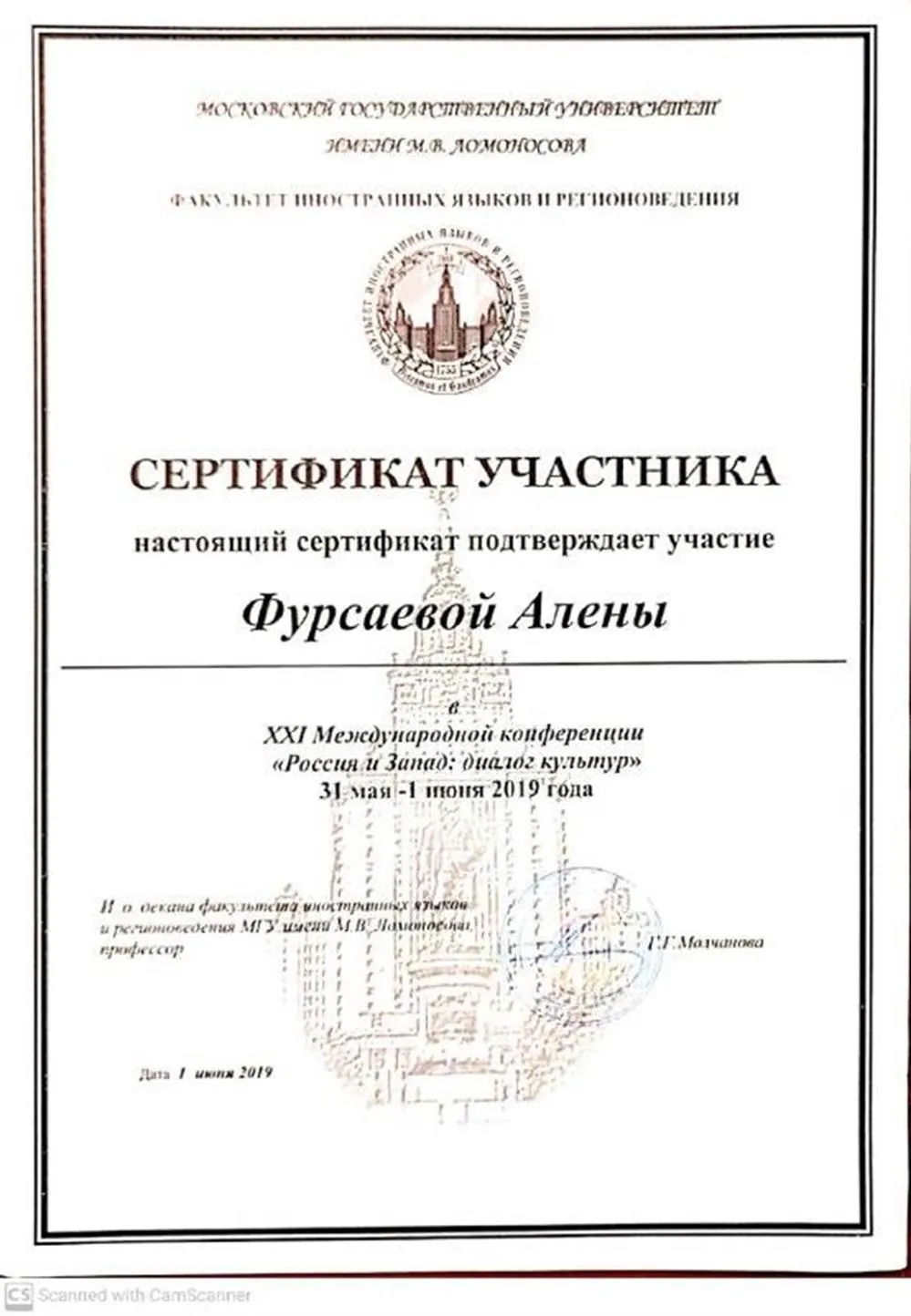Сертификат об участии в международной конференции "Россия и Запад: диалог культур"