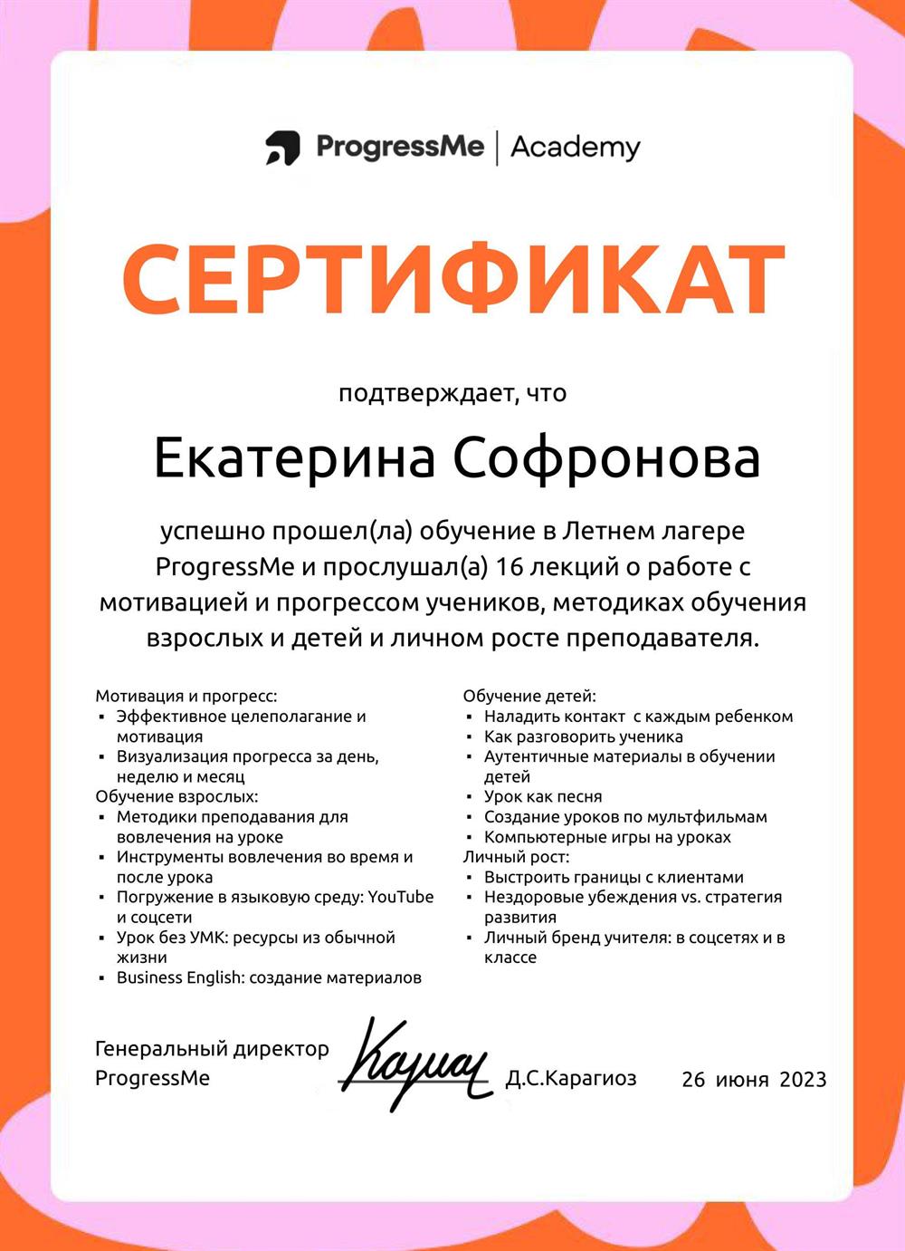 Сертификат о прохождении Летнего лагеря ProgressMe