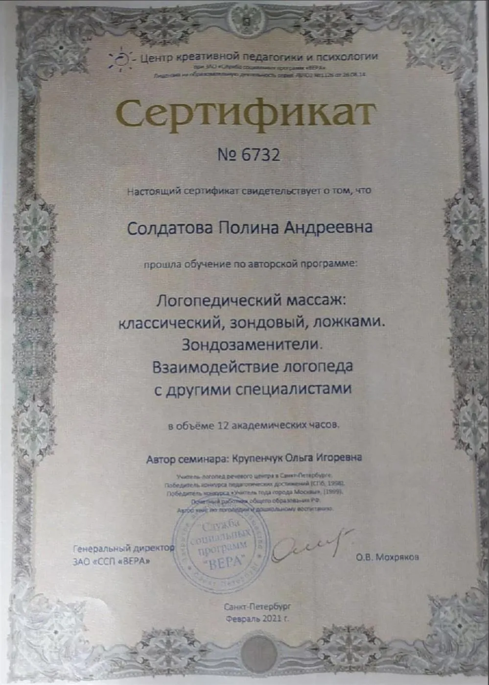 Сертификат о прохождении обучения по программе: "Логопедический массаж"