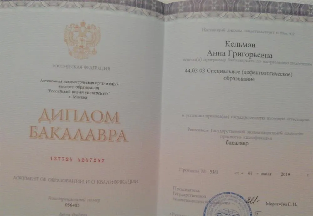 Диплом бакалавра, специальное дефектологическое образование 