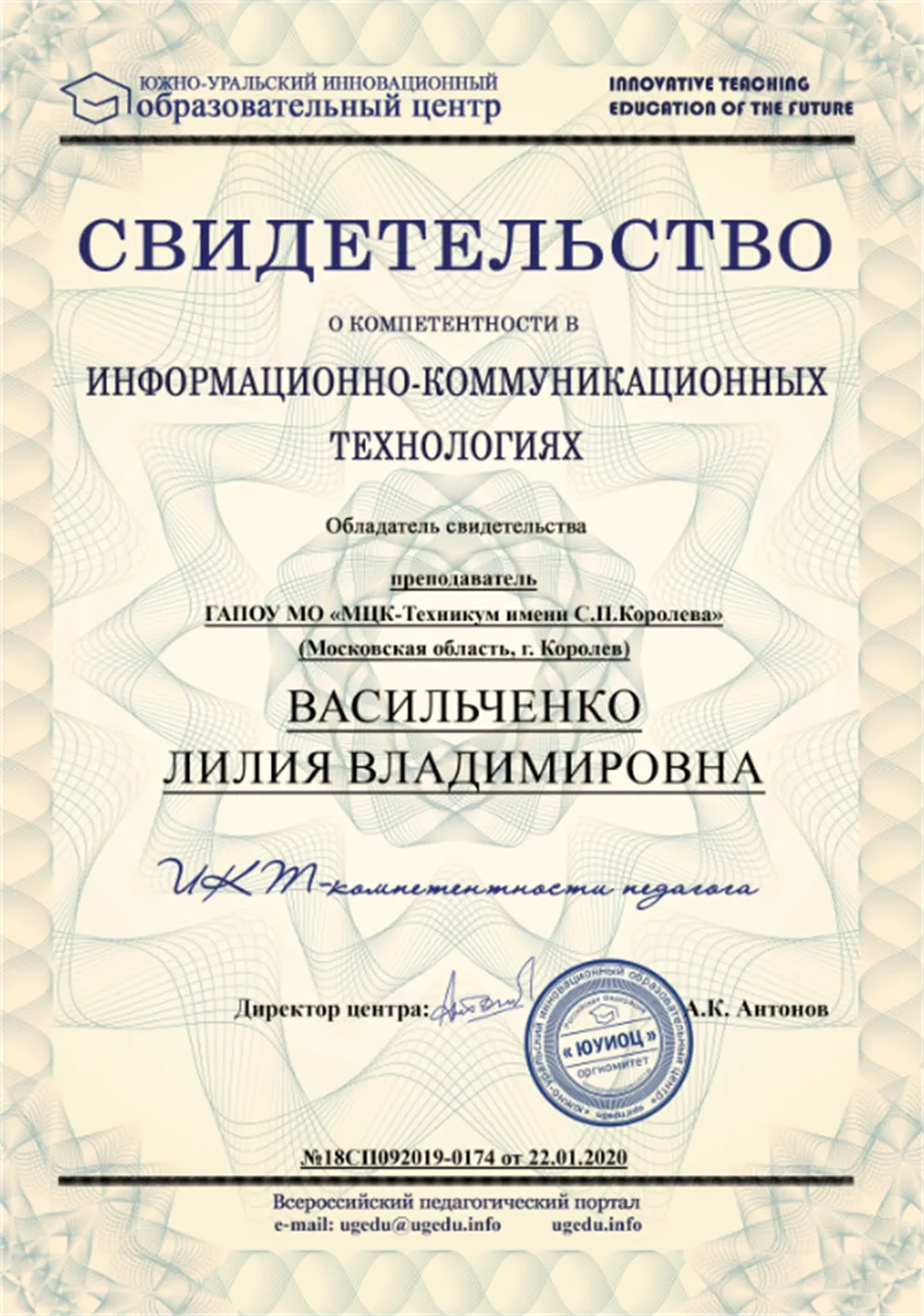 Свидетельство о компетентности в ИКТ