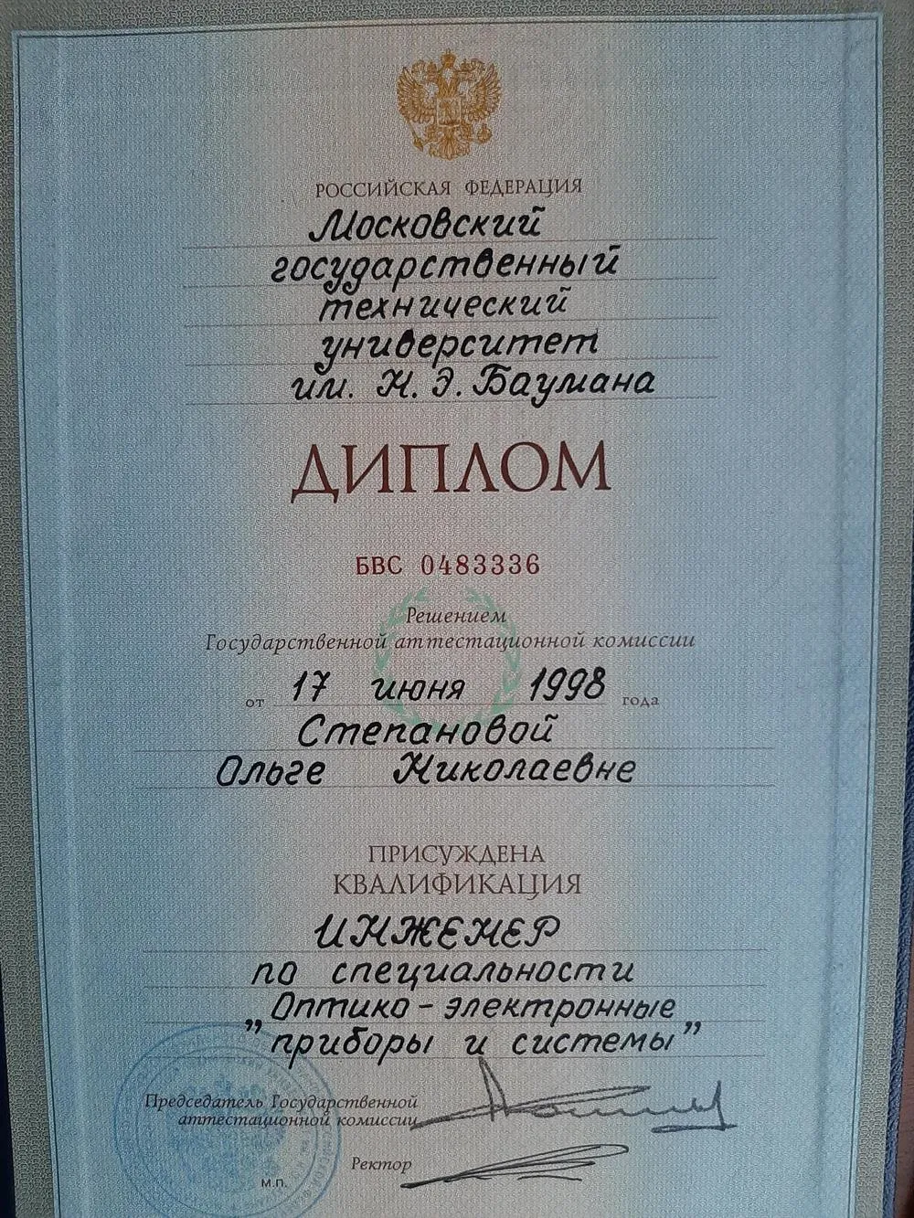 Диплом о высшем образовании