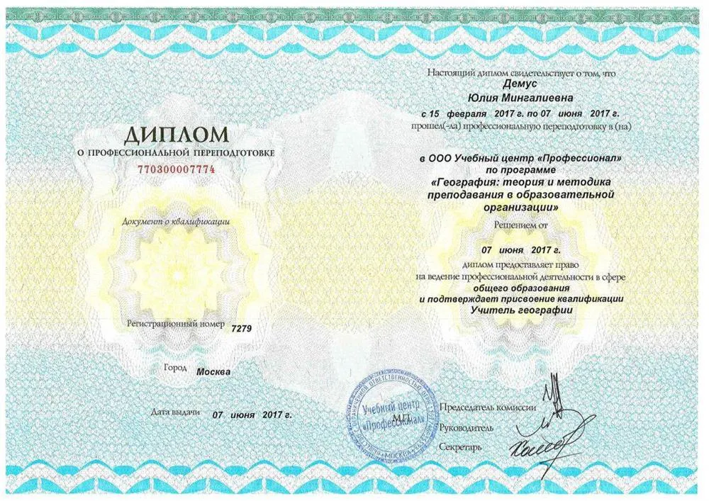 Диплом о профессиональной переподготовке