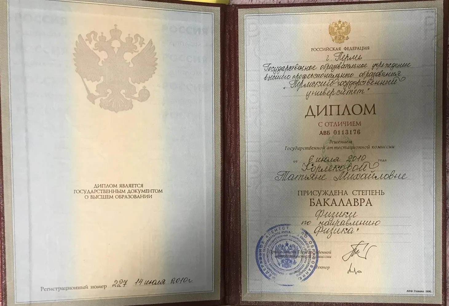 Диплом бакалавра (с отличием) по направлению Физика.