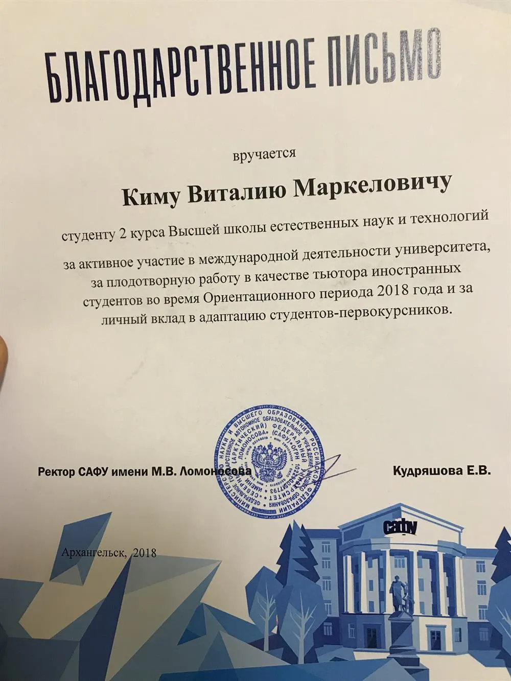 Благодарственное письмо