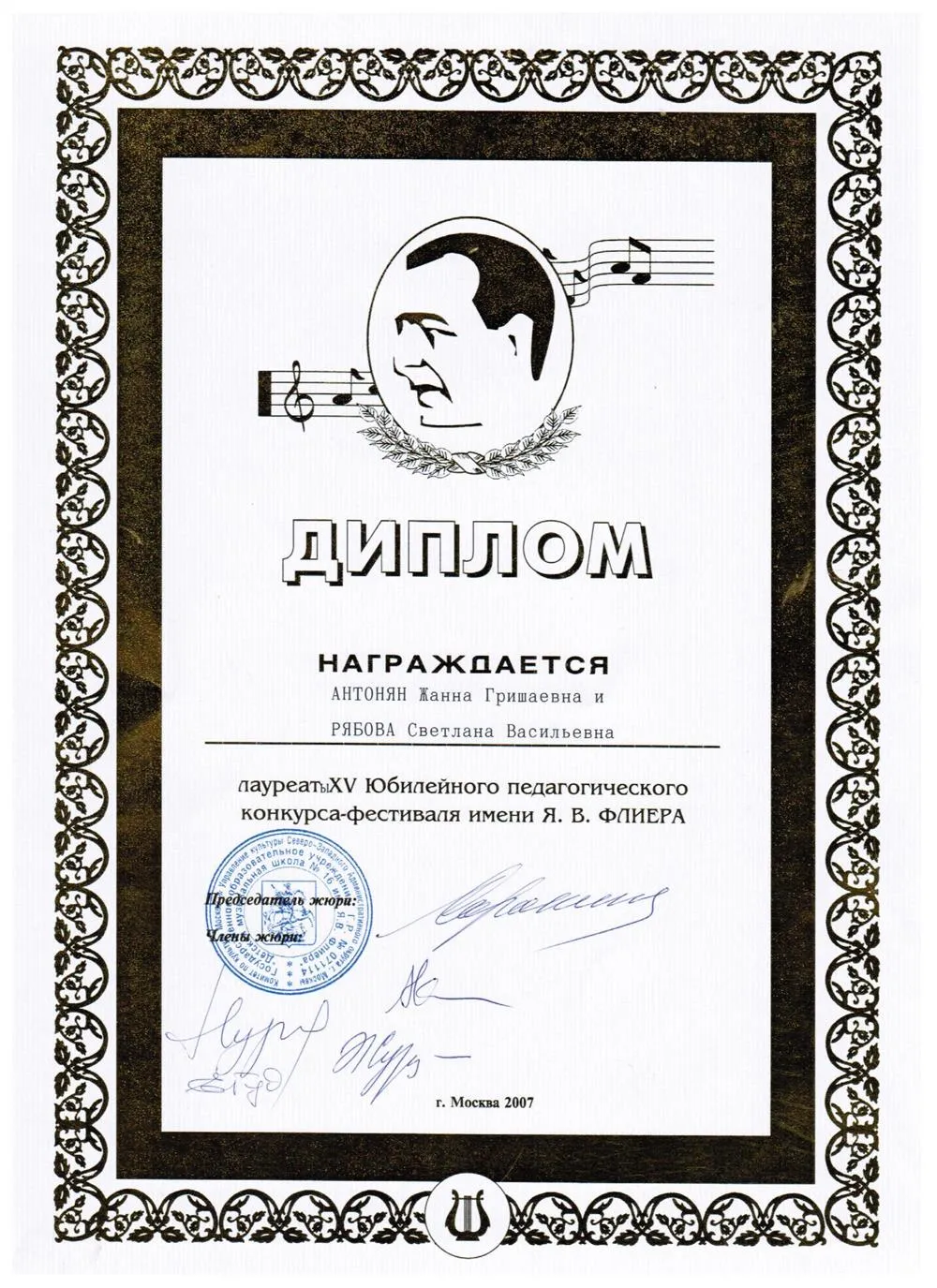 Диплом лауреата 15 юбилейного педагогического конкурса-фестиваля им. Я.В. Флиера, г. Москва, 2007 г.