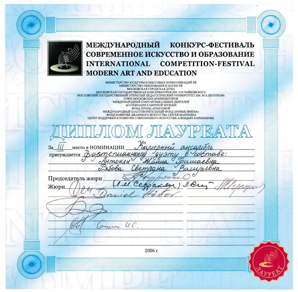 Диплом лауреата Открытого Всероссийского конкурса-фестиваля ансамблевого музицирования в номинации «Фортепианный ансамбль», третья премия, 2006 г.