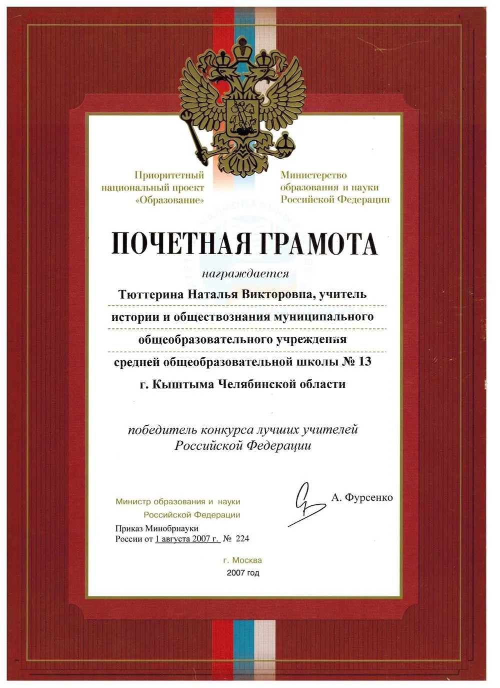 Грамота Победителя конкурса лучших учителей РФ 2007