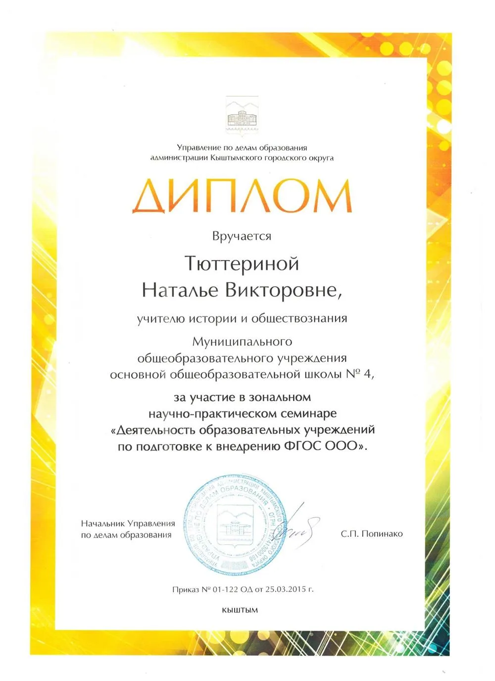 Диплом участника зонального научно-методического семинара 2015