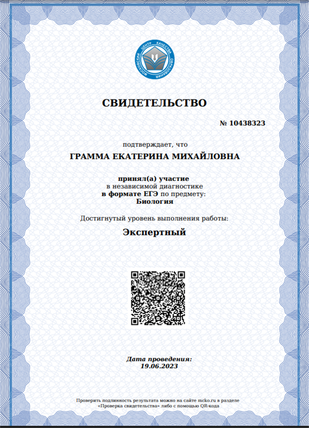 Свидетельство (МЦКО 2023 Биология)
