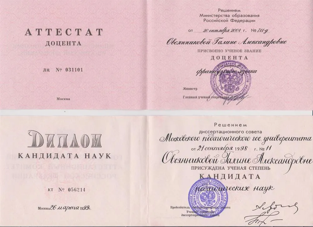 Аттестат доцента и Диплом кандидата наук