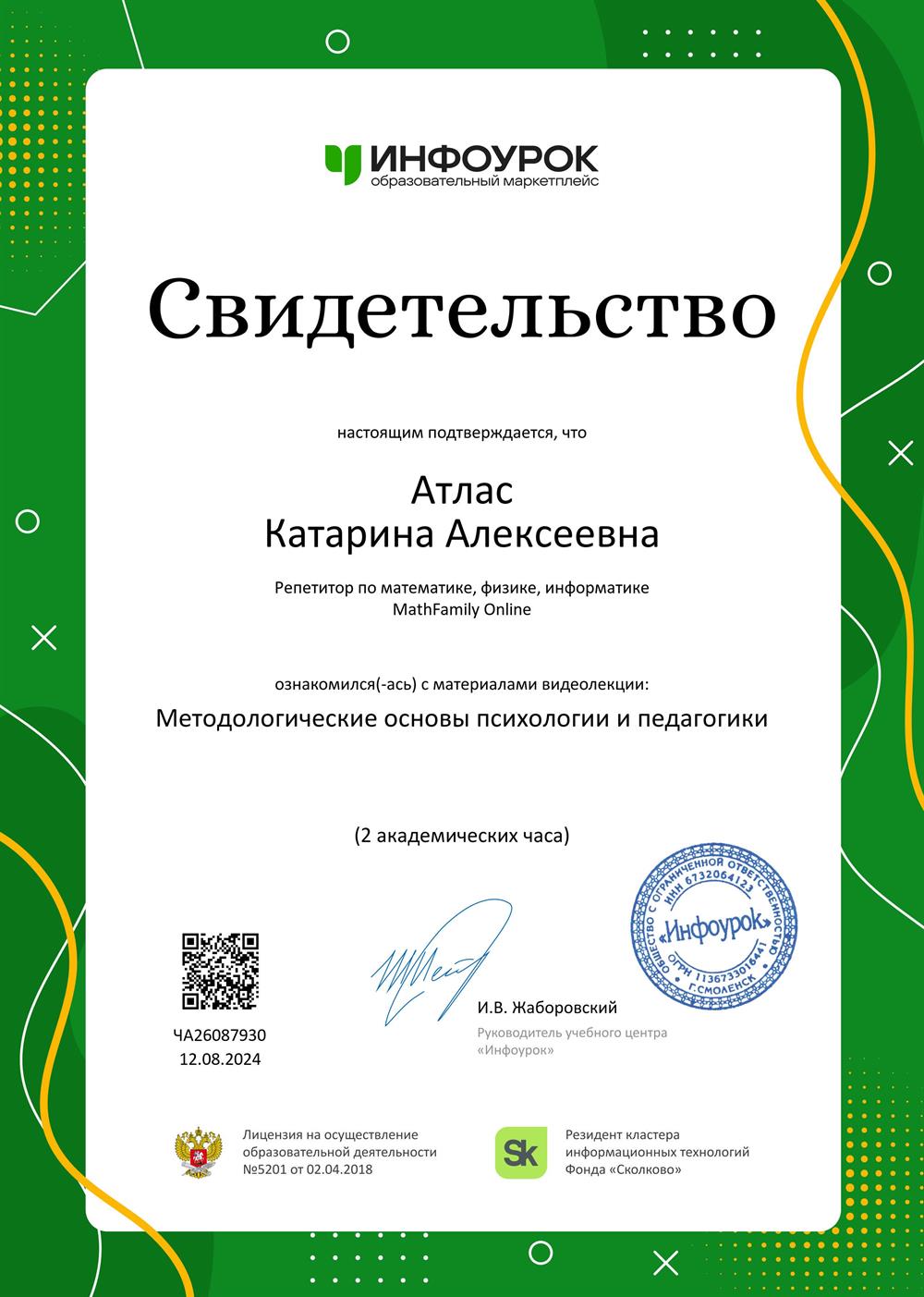 Свидетельство. Методологические основы психологии и педагогики