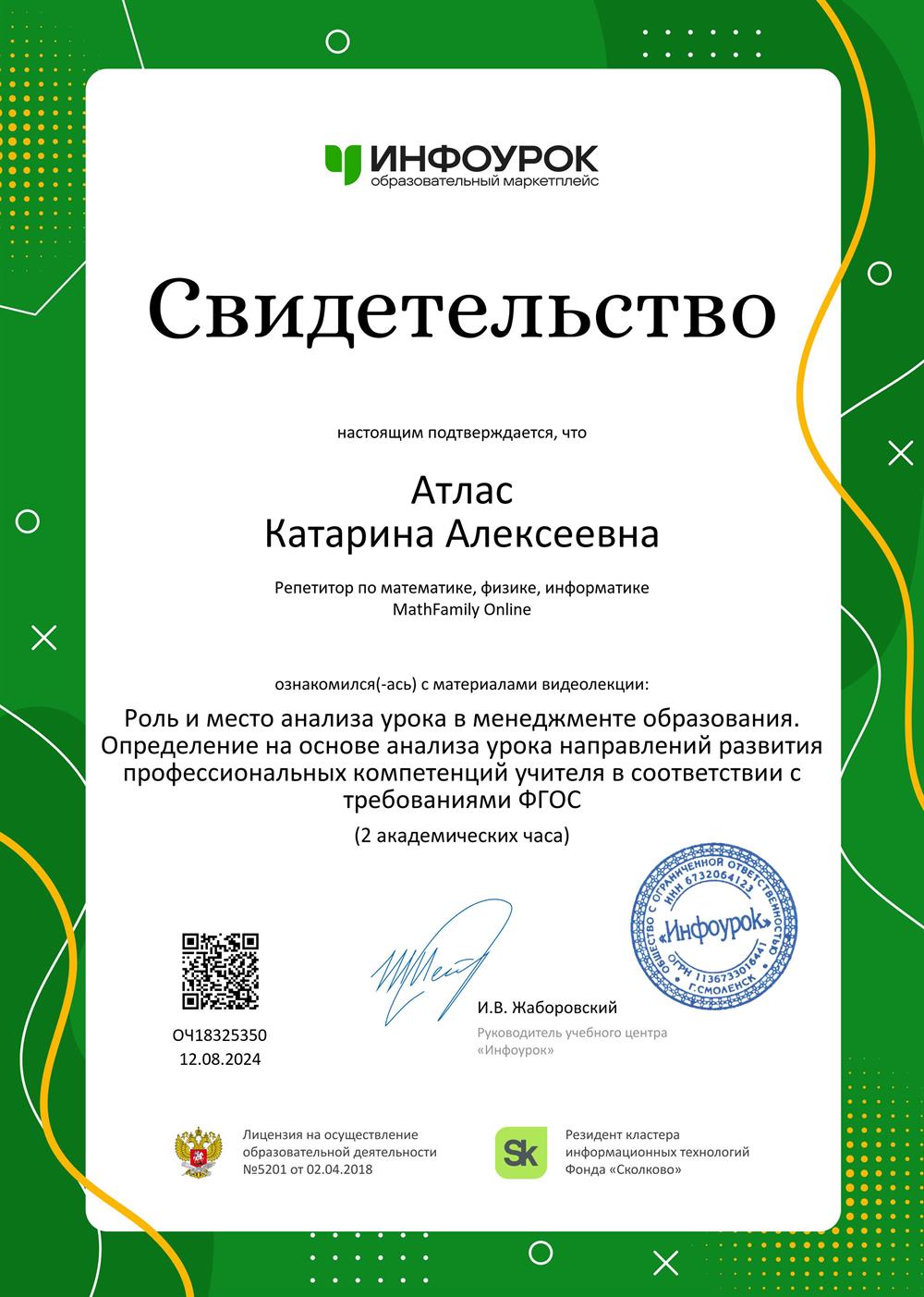 Свидетельство. Роль и место анализа урока в менеджменте образования. Определение на основе анализа урока направлений развития профессиональных компетенций учителя в соответствии с требованиями ФГОС