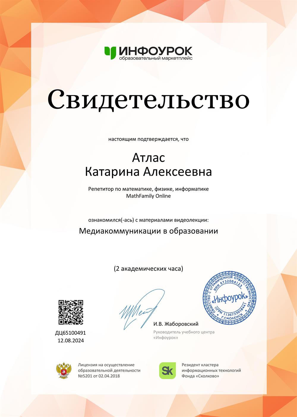 Свидетельство. Медиакоммуникации в образовании