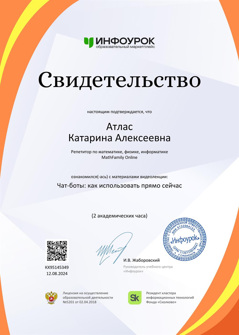 Свидетельство. Чат-боты: как использовать прямо сейчас
