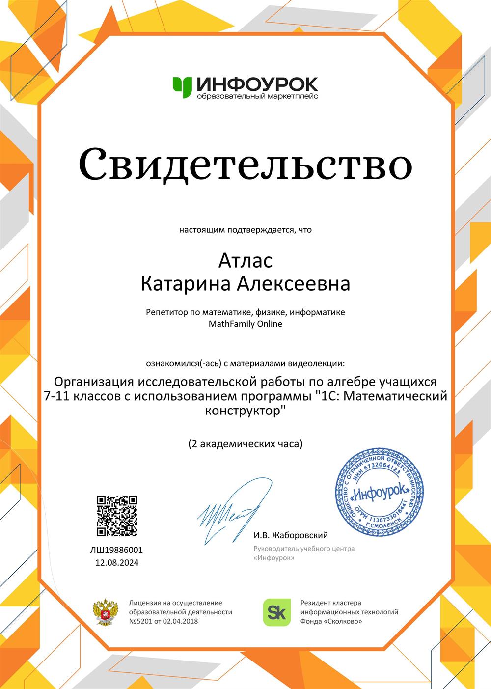 Свидетельство. Организация исследовательской работы по алгебре учащихся 7-11 классов с использованием программы "1С: Математический конструктор"