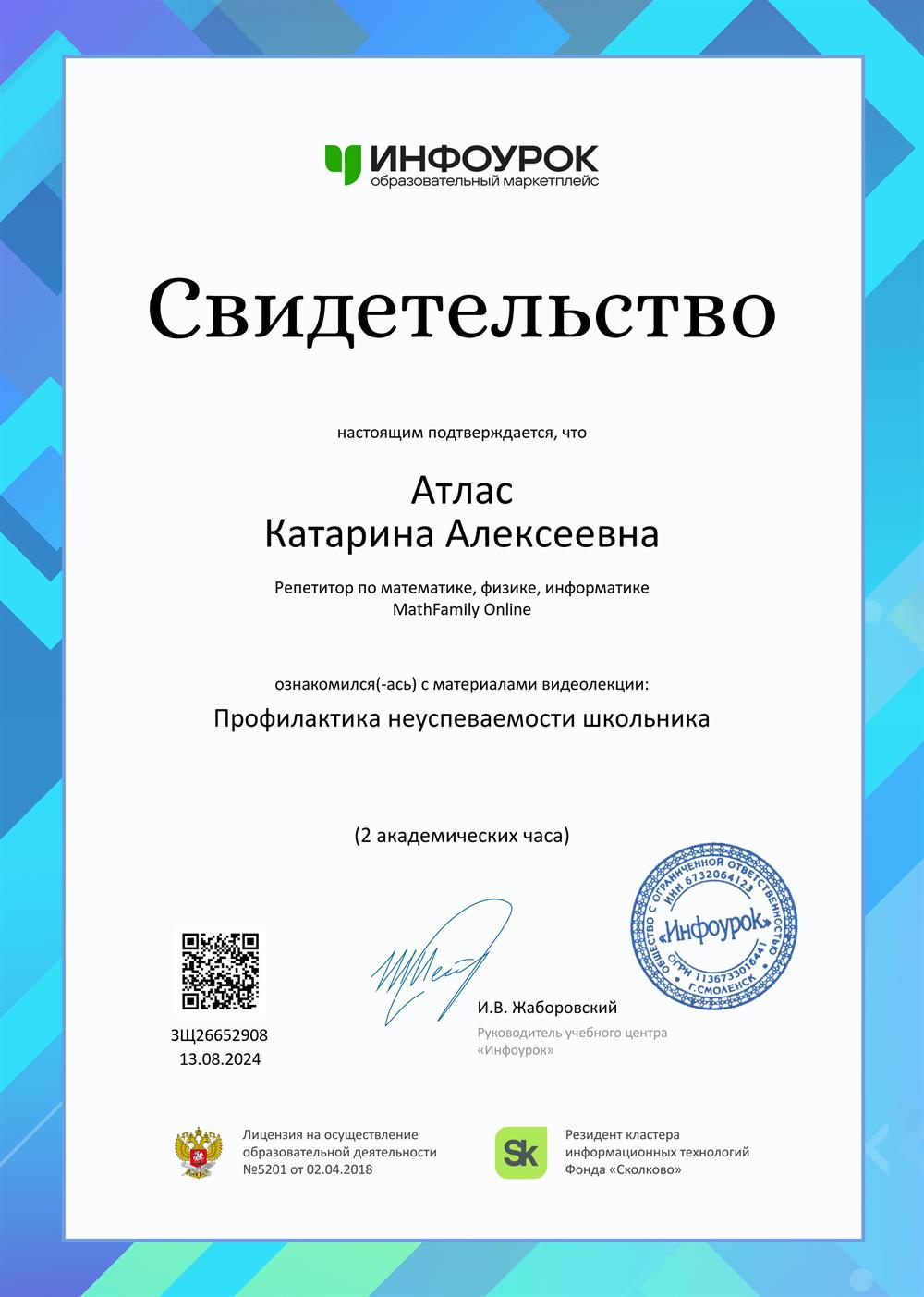 Свидетельство. Профилактика неуспеваемости школьника