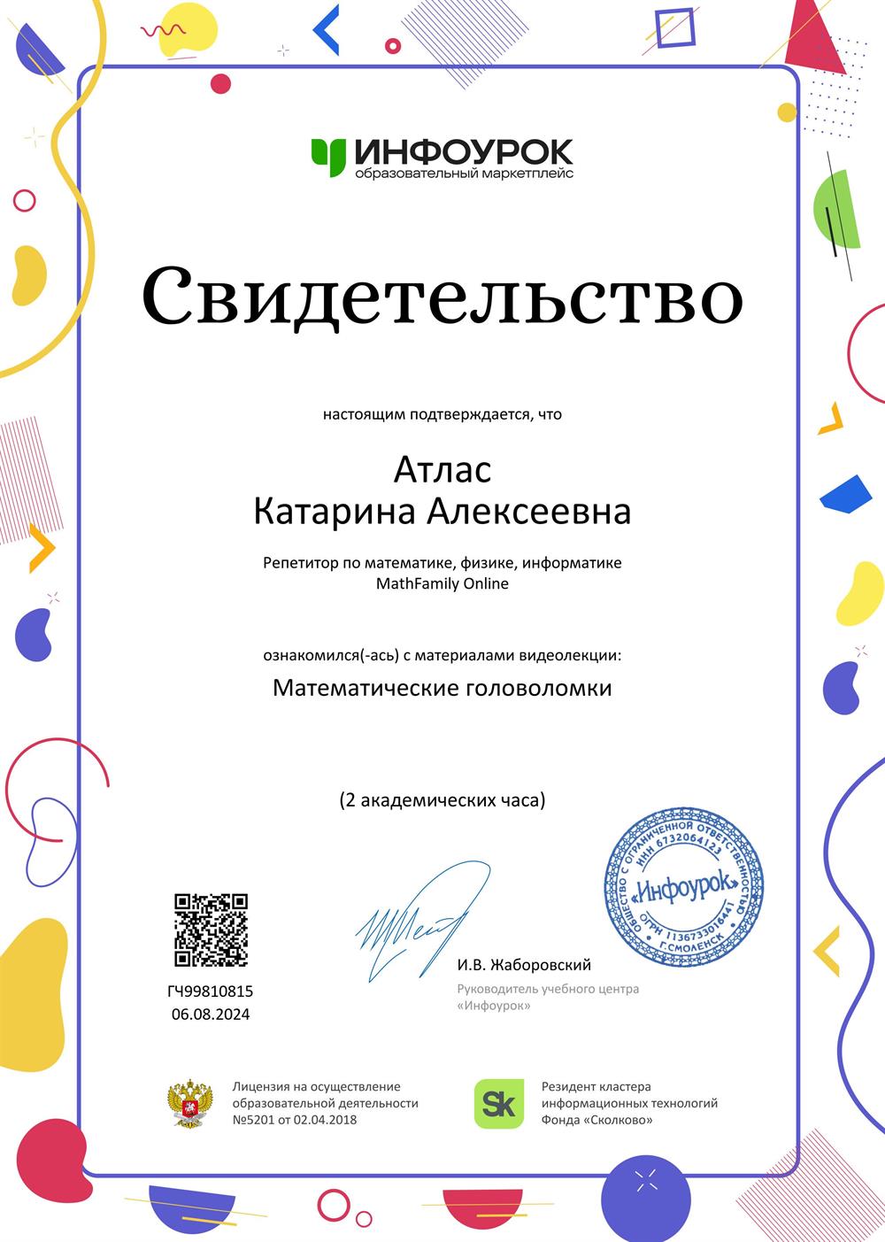 Свидетельство. Математические головоломки