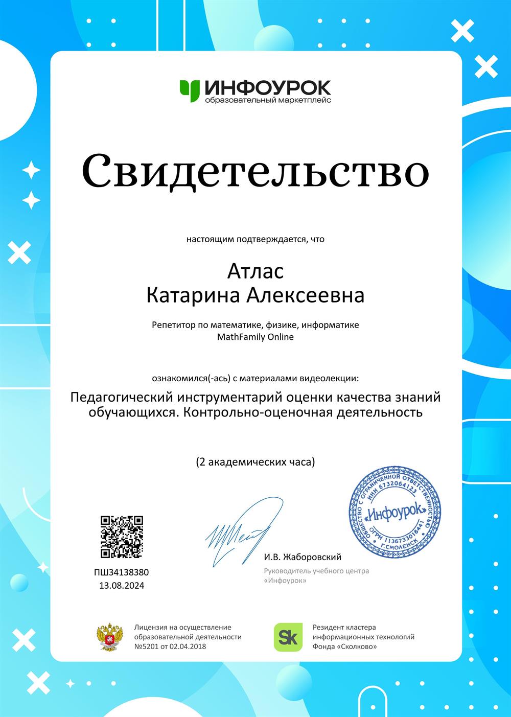 Свидетельство. Педагогический инструментарий оценки качества знаний обучающихся. Контрольно-оценочная деятельность