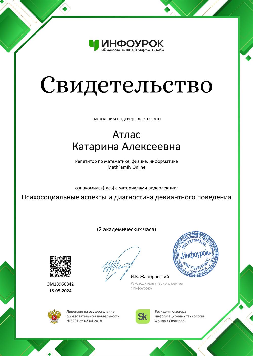 Свидетельство. Психосоциальные аспекты и диагностика девиантного поведения