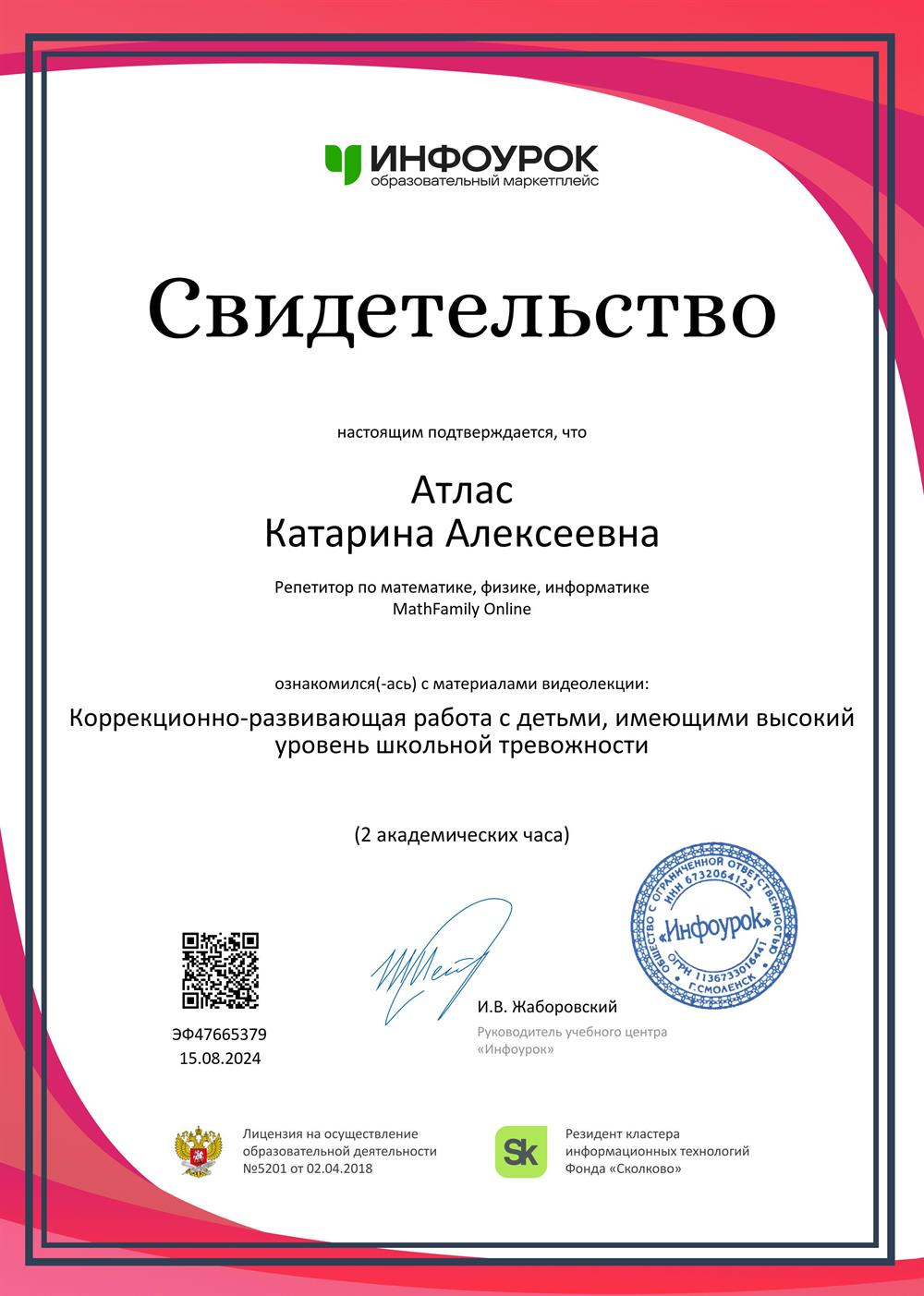 Свидетельство. Коррекционно-развивающая работа с детьми, имеющими высокий уровень школьной тревожности