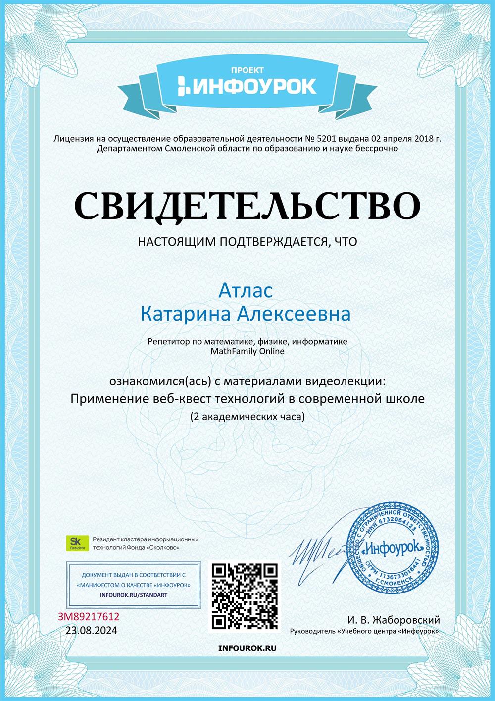 Свидетельство. Применение веб-квест технологий в современной школе