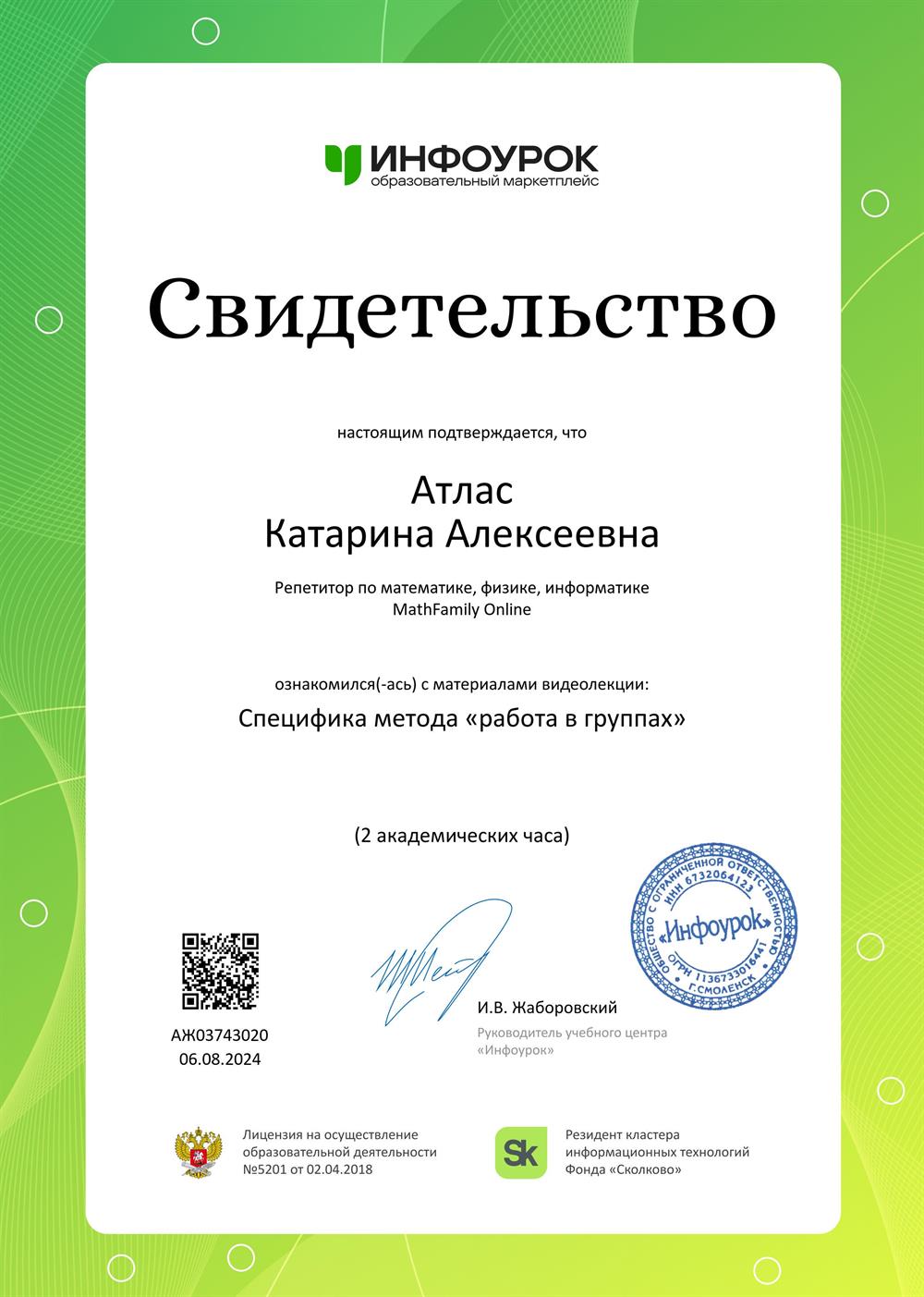 Свидетельство. Специфика метода «работа в группах»