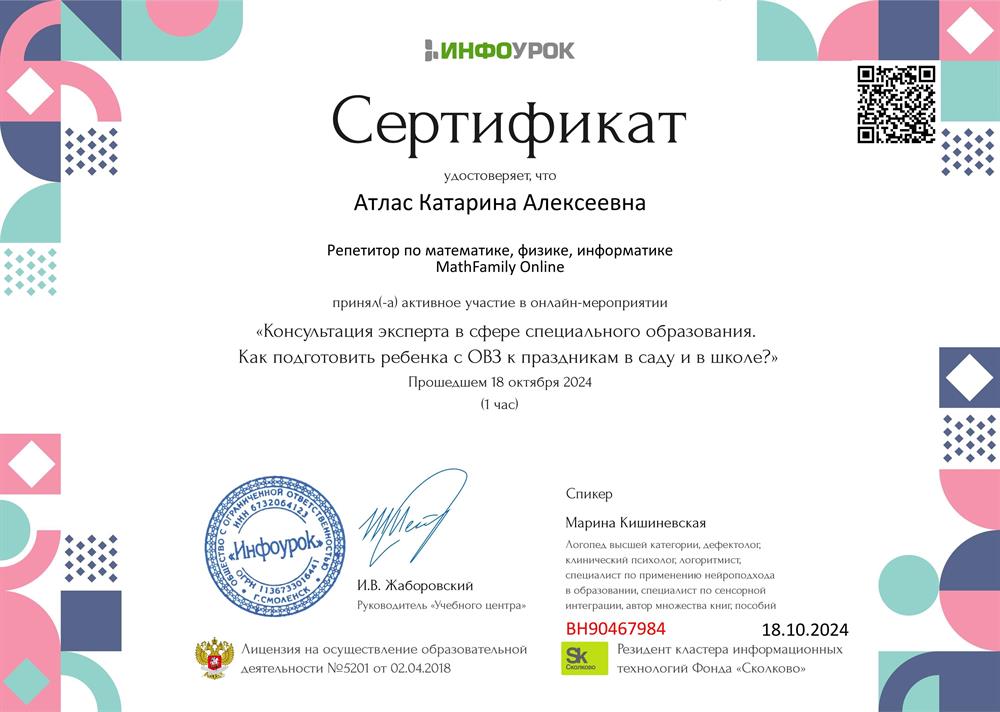 Сертификат. Консультация эксперта в сфере специального образования. Как подготовить ребенка с ОВЗ к праздникам в саду и в школе?