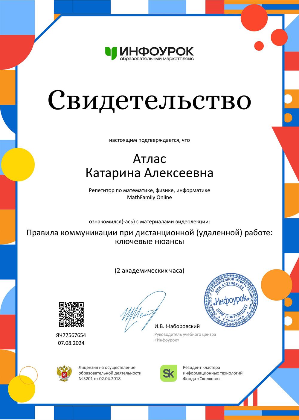 Свидетельство. Правила коммуникации при дистанционной (удаленной) работе: ключевые нюансы