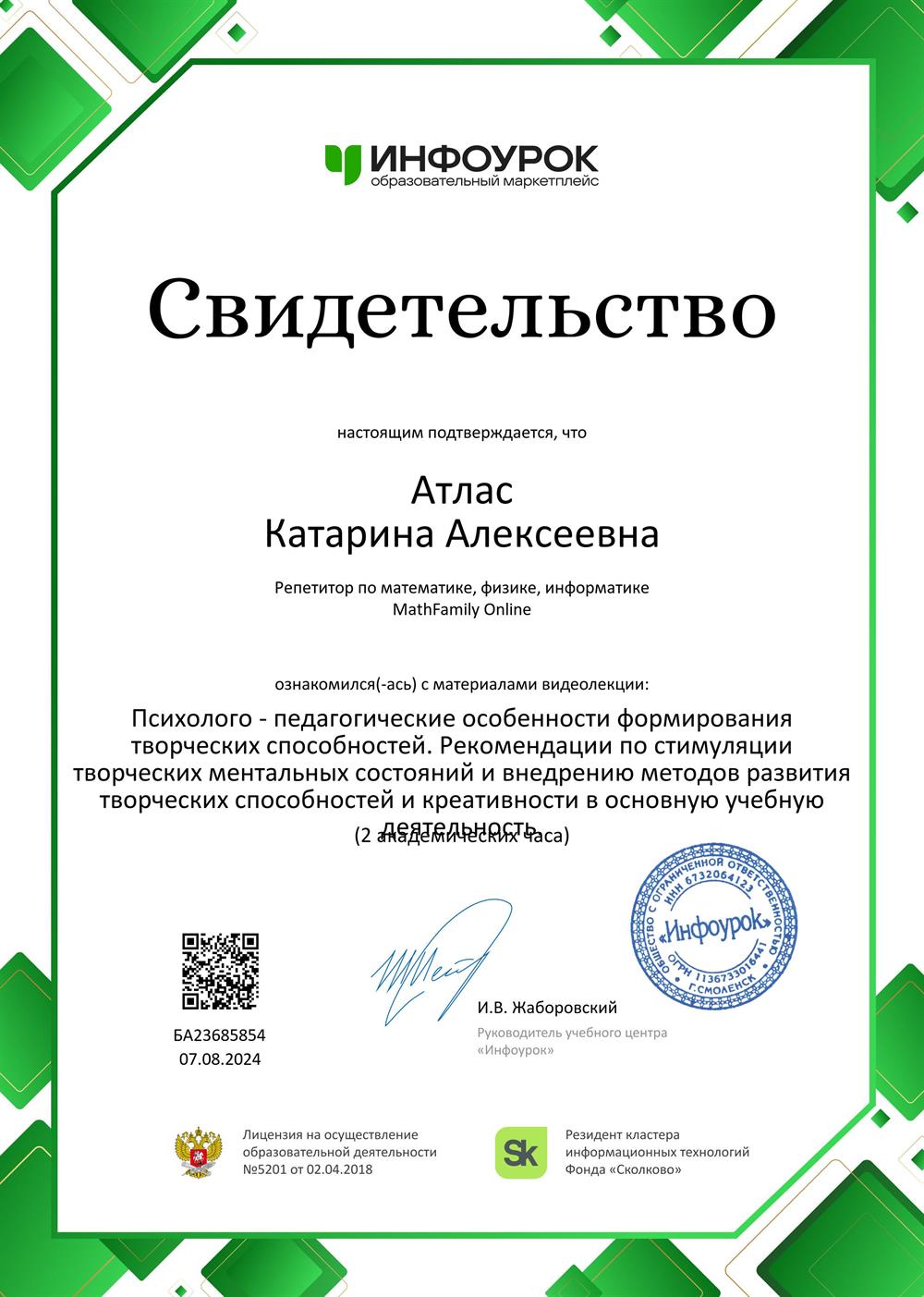 Свидетельство. Психолого - педагогические особенности формирования творческих способностей. Рекомендации по стимуляции творческих ментальных состояний и внедрению методов развития творческих способностей и креативности в основную учебную деятельность.