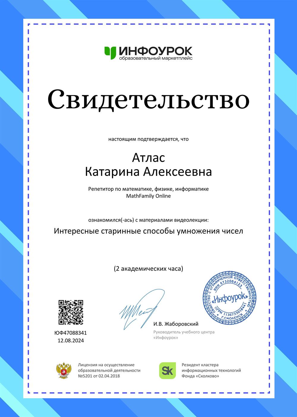 Свидетельство. Интересные старинные способы умножения чисел