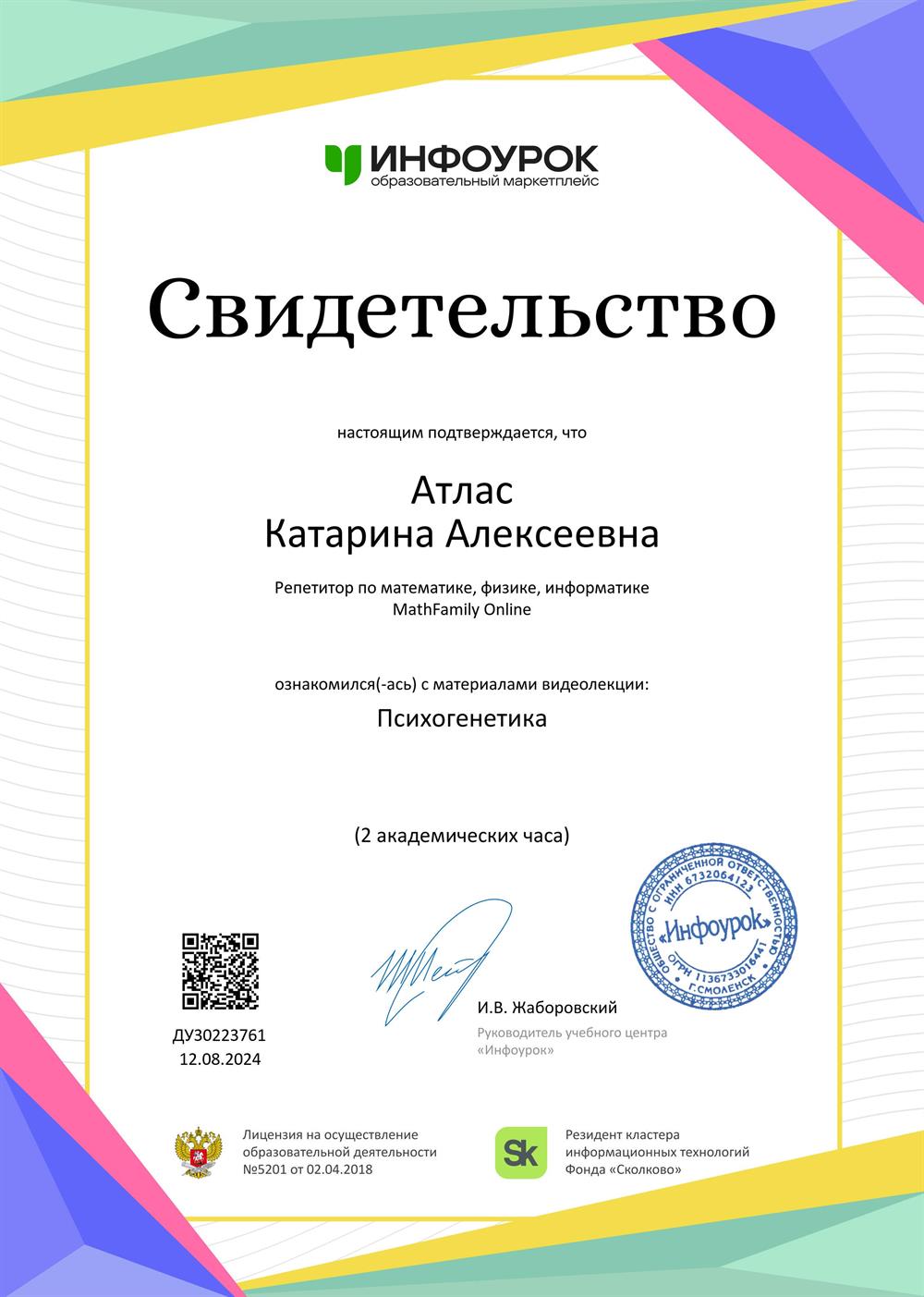 Свидетельство. Психогенетика