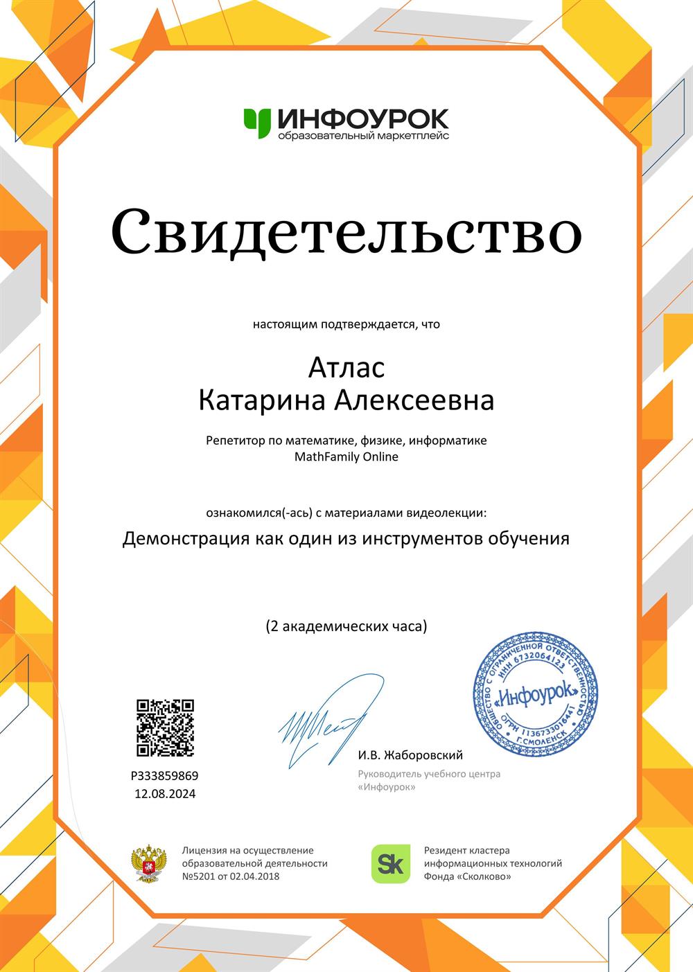 Свидетельство. Демонстрация как один из инструментов обучения